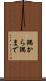 隅から隅まで Scroll