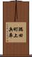 隅田町上兵庫 Scroll