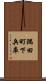 隅田町下兵庫 Scroll