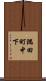 隅田町中下 Scroll