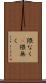 隈なく(P) Scroll