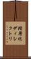 階層化ディレクトリ Scroll