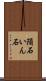 隕石 Scroll