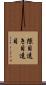 隙目 Scroll