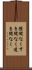 隙間なく Scroll