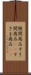 隙間商品 Scroll