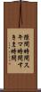隙間時間 Scroll