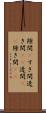 隙間(P) Scroll