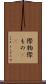際物 Scroll