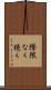際限なく続く Scroll