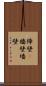 障壁(P) Scroll