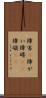 障害(P) Scroll