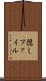 隠しファイル Scroll