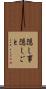 隠し事 Scroll