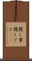 隠し事 Scroll