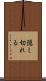 隠し切れる Scroll