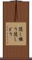 隠し撮り Scroll