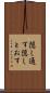 隠し通す Scroll