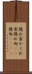 隠れ家 Scroll