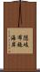 隠岐布施海岸 Scroll