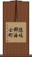 隠岐郡海士町 Scroll