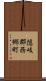 隠岐郡西郷町 Scroll