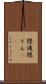 隠遁 Scroll