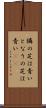 隣の芝は青い Scroll