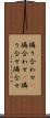 隣り合わせ(P) Scroll