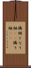 隣組 Scroll