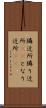 隣近所 Scroll