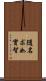 隨名求如實智 Scroll