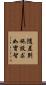 隨差別施設求如實智 Scroll