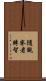 隨觀察者轉智 Scroll