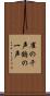 雀の千声鶴の一声 Scroll
