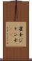 雀士 Scroll