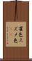 雀色 Scroll