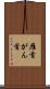 雁首 Scroll