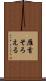 雁首そろえる Scroll