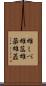 雄しべ Scroll