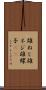 雄ねじ Scroll