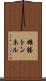 雄勝トンネル Scroll