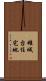 雄城台住宅地 Scroll