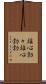 雄心勃々 Scroll