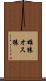 雄猿 Scroll