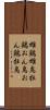 雄鶏 Scroll