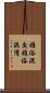 雅俗混交 Scroll