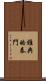 雅典的泰門 Scroll