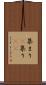 集まり(P) Scroll