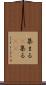 集まる(P) Scroll